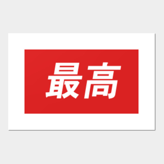 Supreme Logo Japanese And Chinese Supreme Logo Posters And Art Prints Teepublic