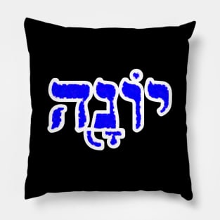 Jonah Biblical Hebrew Name Yonah Hebrew Letters Personalized Pillow