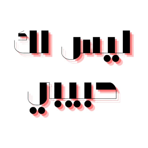 not your habibi arabic line - ليس لك habibi 3 by Medotshirt