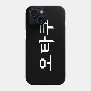 8 Bit Korean OTAKU 오타쿠 Hangul Language Phone Case