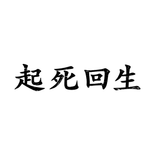 Black Kishi Kaisei (Japanese for Wake from Death and Return to Life in distressed black horizontal kanji writing T-Shirt