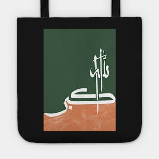 Modern Arabic Calligraphy of Allah Akbar Tote