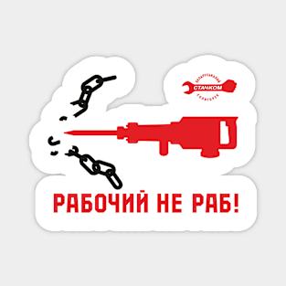 Рабочий не раб Magnet