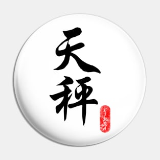 Libra - Horoscope 天秤座 Pin