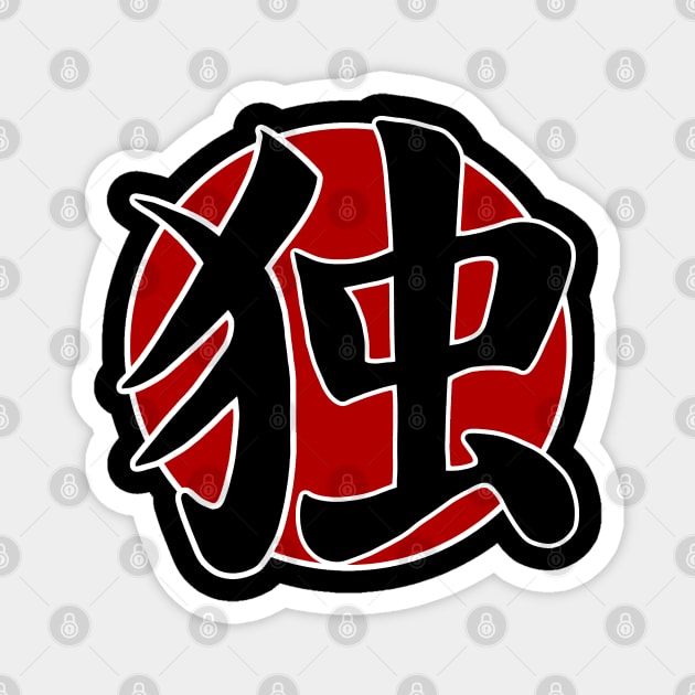 japanese kanji - alone Magnet by holy mouse