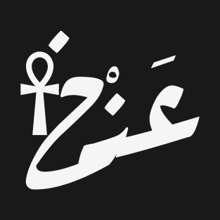 Eternal Life in Arabic Calligraphy: Ankh Symbol Shirt and Sticker T-Shirt