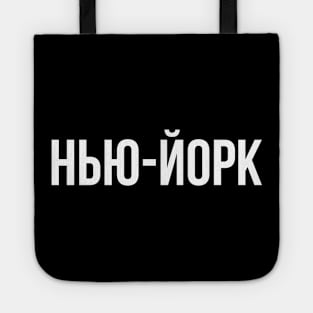 New York Cyrillic Tote