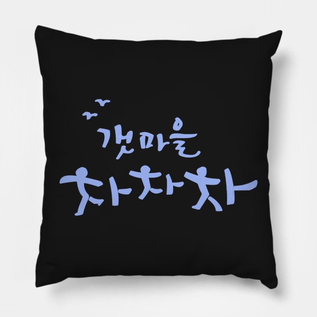 Hometown Cha-Cha-Cha Pillow by sokileri999