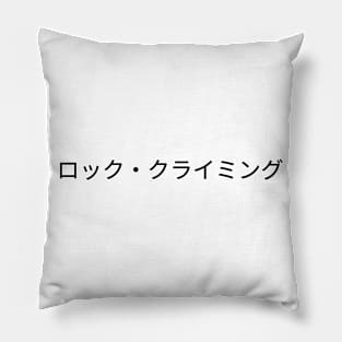Rock Climbing written in Japanese (ロック・クライミング) Pillow