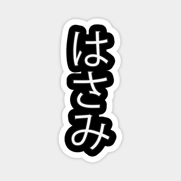 Hasami - Japanese Hiragana for "Scissors" Magnet by Hitokoto Designs