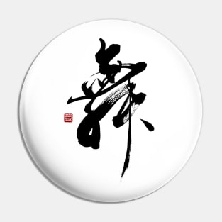 Dance 舞 Japanese Calligraphy Kanji Character Pin