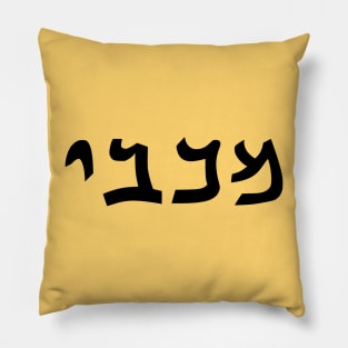 Maccabee (Qumran font) Pillow