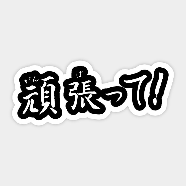 Ganbatte Japanese Writing Otaku Otaku Autocollant