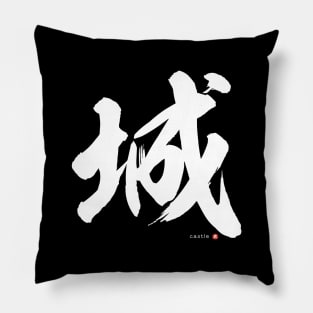 Japanese Kanji: CASTLE (shiro) Calligraphy Character Design *White Letter* Pillow