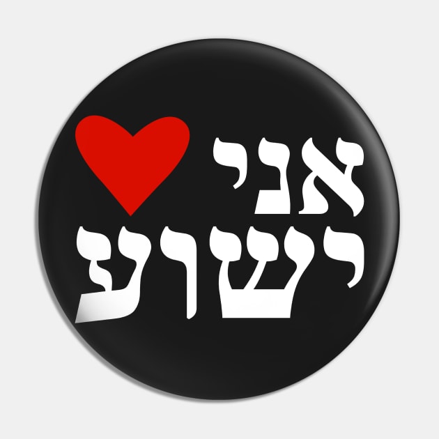 I Heart Jesus Hebrew Ani Heart Yeshua Messianic Pin by BubbleMench