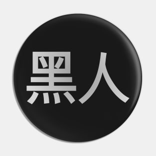 Blasian Third Culture Series (Chinese) Pin