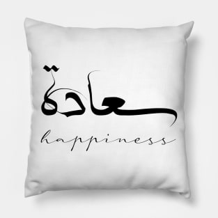 Happiness Inspirational Short Quote in Arabic Calligraphy with English Translation | Sa'adah Islamic Calligraphy Motivational Saying Pillow