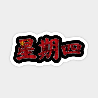 Thursday in Chinese Character Magnet