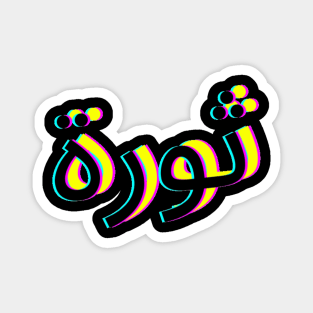 THAWRA Magnet