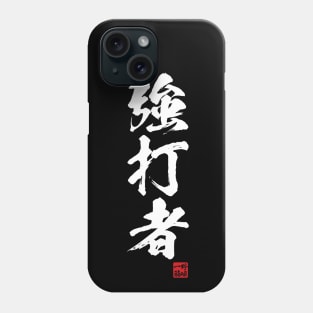 Slugger in Japanese kanji 強打者 Phone Case