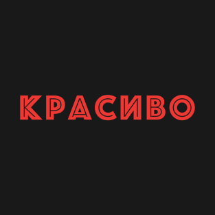 Красиво, Russian language word meaning beautiful T-Shirt