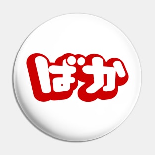 BAKA ばか / Fool in Japanese Hiragana Script Pin