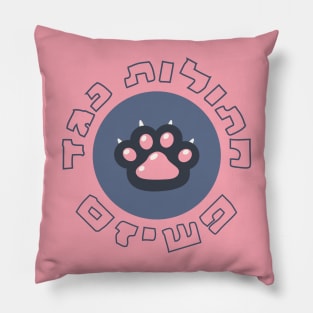 Hebrew: Cats Against Fascism - Jewish Activism Pillow