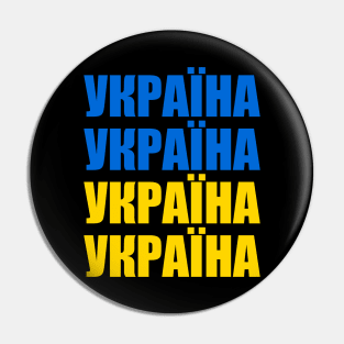 Ukraine - Україна - Ukrayina Pin