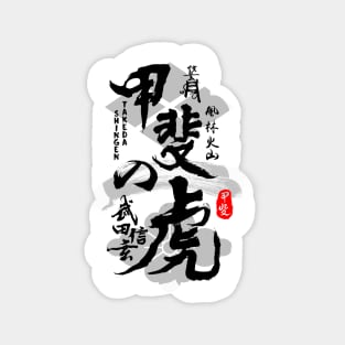 Takeda Shingen Tiger of Kai Caligraphy Art Magnet