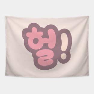 헐 Heol sigh hangul pastel typography Tapestry