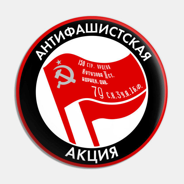 Russian Anti-Fascist Action / Antifa Logo With Soviet Red Army Victory Banner (Black Edge) Pin by Graograman