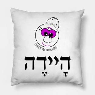 Only in Israel - היידה Pillow