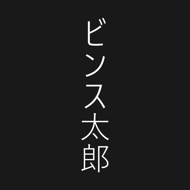 Japanese Kanji Name Vince Taro by Malldog Store