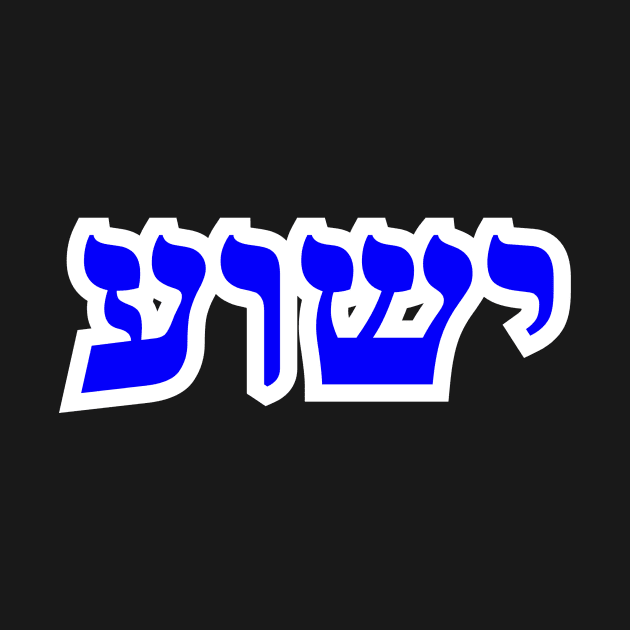 Yeshua Hebrew Letters Yeshua TShirts Stickers and Gifts by BubbleMench