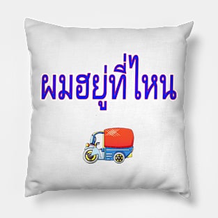 Pom Yuu Tee Nai - Where Am I? In Thai for Men Pillow