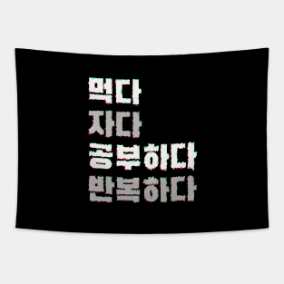 먹다 자다 공부하다 반복하다| eat sleep study repeat Tapestry