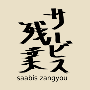 Saabis zangyou (overtime work without pay) T-Shirt