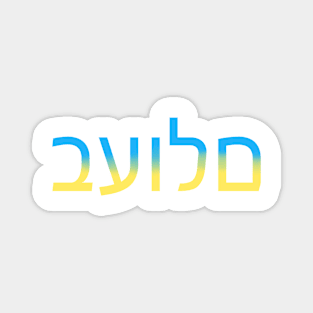 "Peace" in Hebrew Magnet