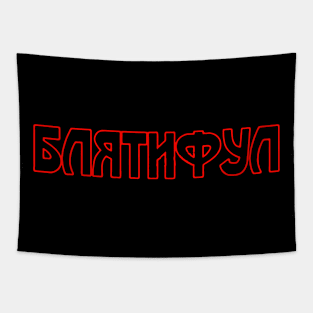 Blyatiful gopniks Tapestry