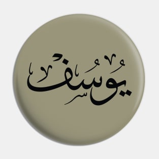 youssef, yusuf, yousef, youcef, يوسف, arabic calligraphy Pin