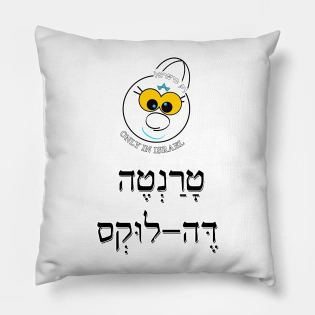 Only in Israel - טרנטה דה לוקס Pillow by Fashioned by You, Created by Me A.zed