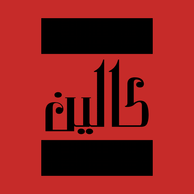 Colin in Cat/Farsi/Arabic by coexiststudio