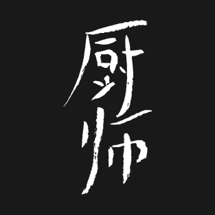 Cook (Chushi) Chinese KANJI - INK T-Shirt