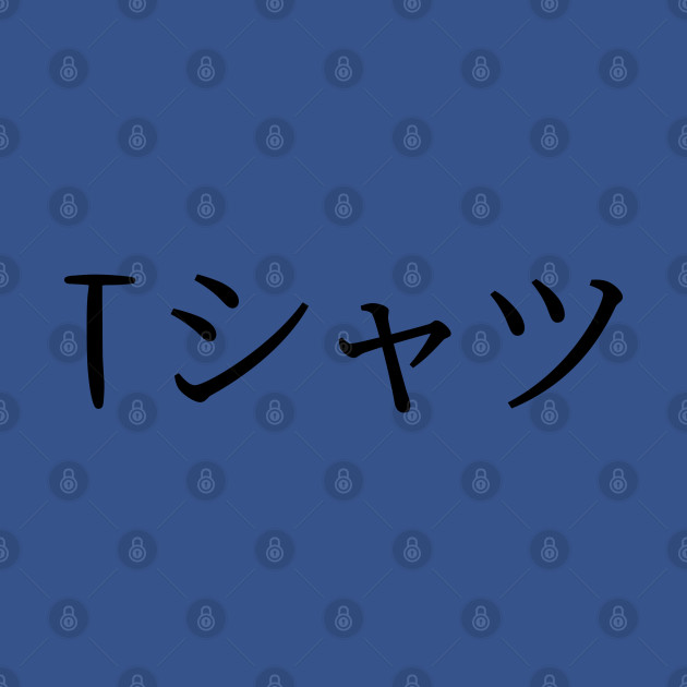 Japanese Shirt That Says TShirt in Japanese Katakana Deku TShirt sold by Imdad Hussain