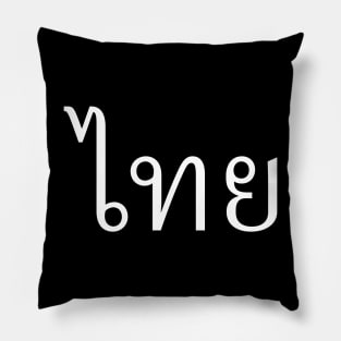 Thai (ไทย) Pillow