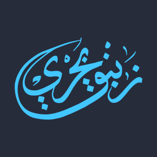 Arabic calligraphy, Coast lily T-Shirt