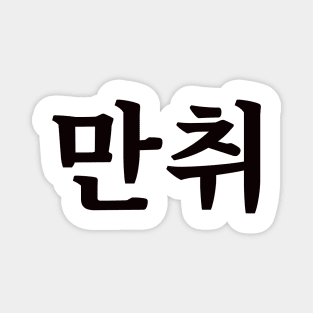 Hammered 만취 man-chwiㅣKorean Language (Hangul) Magnet