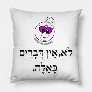 Only in ISrael - לא, אין דברים כאלה Pillow