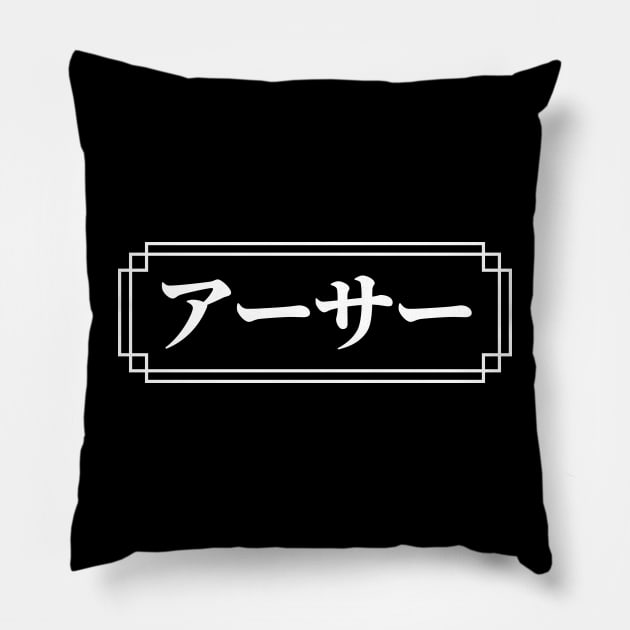 "ARTHUR" Name in Japanese Pillow by Decamega