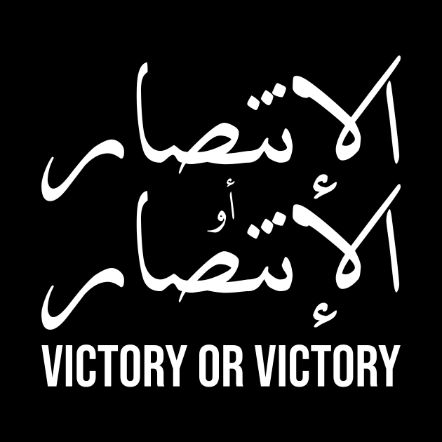 Inspirational Arabic Quote Victory Or Victory by ArabProud